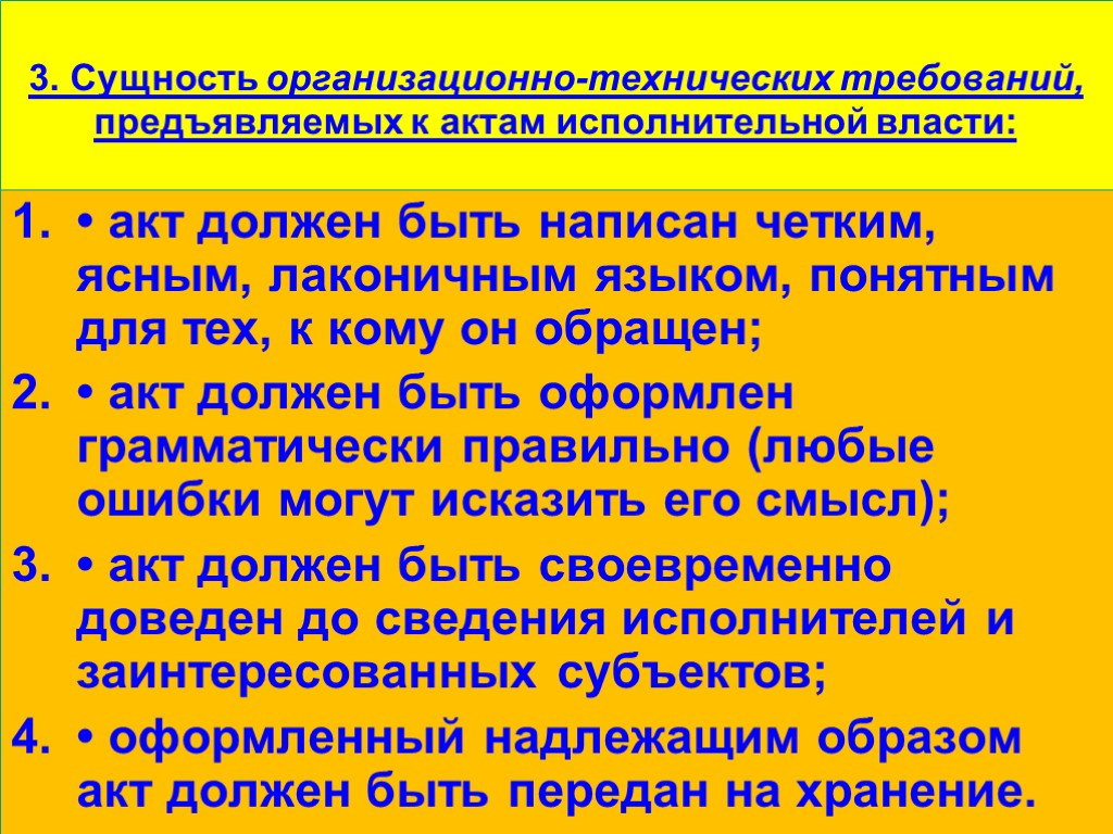 3. Сущность организационно-технических требований, предъявляемых к актам исполнительной власти: • акт должен быть написан